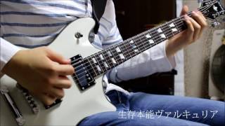 [デレステ] 生存本能ヴァルキュリア Guitar Cover