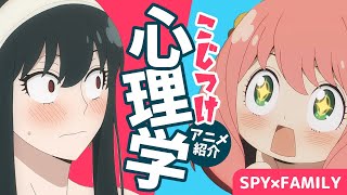 こじつけ心理学で学ぶアニメスパイファミリー(SPY×FAMILY)