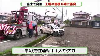 突風で屋根とばされ車に衝突　「ドンと爆発のような音」1人ケガ　静岡・富士市