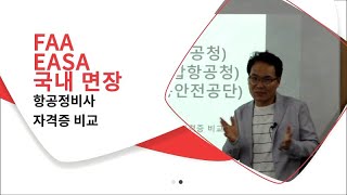 전세계 항공정비사 자격증 취득 비교_ FAA,EASA,국내면장 취업 합격!!