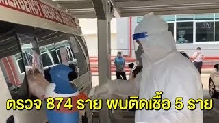 สธ.ใช้มาตรการเชิงรุก  กทม.ลุยตรวจโควิด 874 ราย พบติดเชื้อ 5 ราย