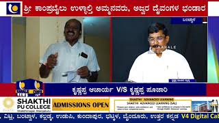 ಬಂಟ್ವಾಳ ಕೃಷ್ಣಪ್ಪ ಆಚಾರ್ಯರಿಂದ ಕೃಷ್ಣಪ್ಪ ಪೂಜಾರಿಗೆ ಅವಹೇಳನ...! ಮಾಧ್ಯಮದ ಮುಖಾಂತರ ಕೃಷ್ಣಪ್ಪ ಪೂಜಾರಿ ಸ್ಪಷ್ಟನೆ