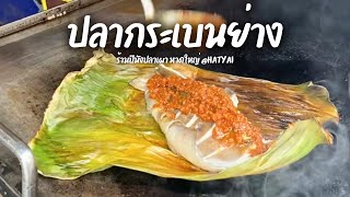 ปลากระเบนย่าง ร้านปีนังปลาเผา หาดใหญ่