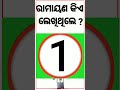 ରାମାୟଣ କିଏ ଲେଖିଥିଲେ odia gk odisha gk odia quiz shorts