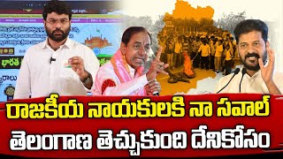 రాజకీయ నాయకులకి నా సవాల్ తెలంగాణ తెచ్చుకుంది దేనికోసం | Journalist Kranthi | KR TV