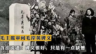 毛主席含淚點評碑文：很好，但有一點缺憾 #事件历史 #毛主席 #周总理 #红军 #中共历史