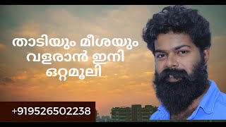 താടി വളരാൻ എളുപ്പവഴികൾ  | How To Grow A Thicker Beard | Malayalam Health Tips 2019