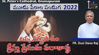 దివ్య సత్ప్రసాదం క్రీస్తు ప్రేమకు పరాకాష్ఠ | Fr. Dusi. Devaraj | St. Peter's Cathedral, Gnanapuram