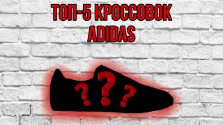 ТОП 5 МОДЕЛЕЙ ОТ ADIDAS В CASUALS СТИЛЕ!!!