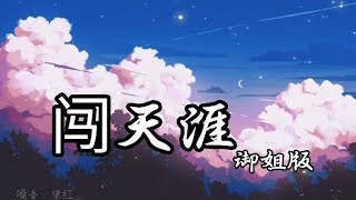 御姐版 - 闯天涯 DJ大鹏 Remix版 • 嗓音: 梁红 • lyrics在视频中 • Douyin Music ✓✓