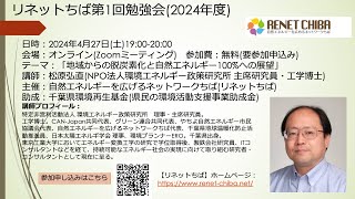 リネットちば第1回勉強会(2024年度) 2024年4月27日 「地域からの脱炭素化と自然エネルギー100%への展望」