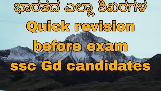 ಭಾರತದ ಎಲ್ಲಾ ಶಿಖರಗಳ  ಮಾಹಿತಿ ಒಂದೇ ವಿಡಿಯೋದಲೀ ತಪ್ಪದೆ ನೋಡಿ #sscgd #ssc #sscchsl