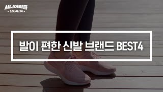 발바닥 통증 굿바이~발이 편한 신발 추천 BEST 🦶🦶