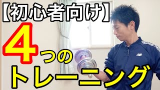 【＃初心者向け】将来寝たきりにならないための４つのトレーニング【＃腰痛　＃坐骨神経痛】