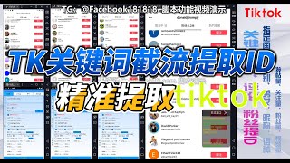 “TikTok/TK/ 国际抖音：精准关键词提取多类用户 ID 秘籍”