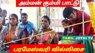 Amman Kummi pattu | Parameswari villu pattu | Villisai