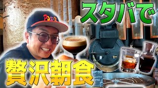 【潜入】スターバックス リザーブ®  ロースタリー東京で朝食をとってみた！