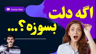 قطعا اگه بخای دلسوزی کنی نتیجش میشه این..!!(۱۰۰درصد)