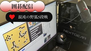 【囲碁配信】混沌の野狐5段戦