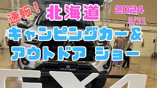 【速報】北海道キャンピングカー＆アウトドアショー2024