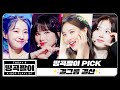 [띵곡팔이] 띵곡팔이 PICK🔎 걸그룹 결산✨ ITZY, aespa, IVE, LE SSERAFIM, Kep1er, Dreamcatcher, SECRET NUMBER etc.