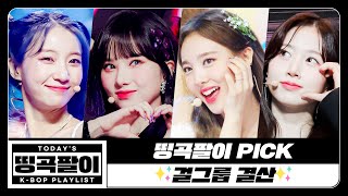 [띵곡팔이] 띵곡팔이 PICK🔎 걸그룹 결산✨ ITZY, aespa, IVE, LE SSERAFIM, Kep1er, Dreamcatcher, SECRET NUMBER etc.