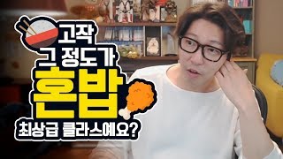 대도서관 수다방] 고작 그 정도가 혼밥 레벨 최상급?!