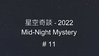 星空奇談[2022] / Mid-Night Mystery [2022], # 11, 12-Mar-2022