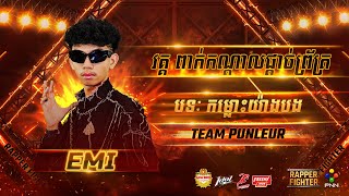 EMI  - ​ កម្លោះយ៉ាងបង  (SEMI​ FINAL​​) [ RAPPER​ FIGHTER ]  WEEK​ 1​​​​