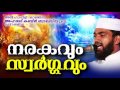 നരകവും സ്വർഗ്ഗവും latest islamic speech in malayalam 2016 kabeer baqavi new speech