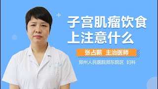 宫腔镜手术后要注意什么 宫腔镜手术后注意事项有什么 有来医生