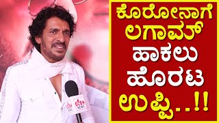 ಜನ ಅನಿವಾರ್ಯವಾಗಿ ಹೊರಗೆ ಬರ್ತಾರೆ ಬದುಕೋಕೆ || UPENDRA || LAGAMU ||ONEPLUSNEWSKANNADA ||