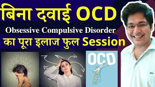 बिना दवाई OCD, Obsessive Compulsive Disorder का पूरा इलाज,full session by drkanhaiya
