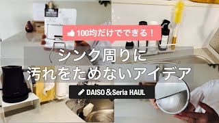 【100均収納】シンク周りに汚れをためないアイデア／DAISO／Seria購入品