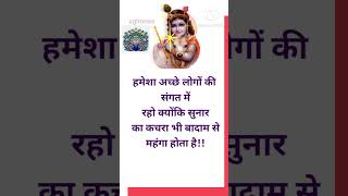 हमेशा अच्छे लोगों के|#shorts #ytshorts #trending #youtubeshorts #motivation #sghones