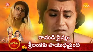 రామానంద్ సాగర్ 'స్హ రామాయణం | రాముడు సీతను తలచుకుంటూ కరిగిపోతాడు | Tilak Telugu