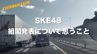 SKE48 組閣発表について思うこと　Kyoto masa's vlog