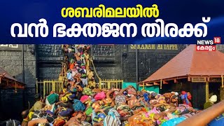 ശബരിമലയിൽ വൻ ഭക്തജന തിരക്ക് | Sabarimala Mandala Pooja 2024 | kerala News | Makara Vilakku