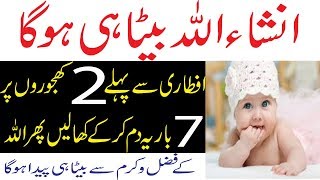 Aulad e Narina K Liye Wazifa in Ramzan | Wazifa For Baby Boy During Pregnancy | Khajor ka Wazifa