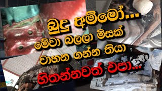 මේ දේවල් නොදැන වාහන ගත්තොත්.. සල්ලි ටික.. එහෙනං කොල්ලො අපි ගියා...