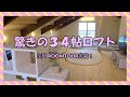 【平屋スタイル】回れて回れる家事動線！リビング２２帖　roomtour②　～ルームツアー～