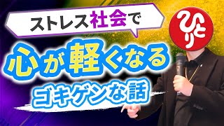 【斎藤一人】毎日のストレスが多い生活で心を軽くしたいときにお聴きください