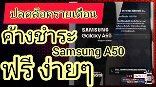 😎ปลดล็อคเครื่อง รายเดือน Samsung A50 🔓แบบฟรี ทำเองได้ที่บ้าน ไม่ยากแก้ขัดไปก่อน อธิบายละเอียดยิบบ!!