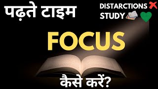 पढ़ाई में मन कैसे लगाएं | How to focus on studies without getting distracted. 📚🖋️