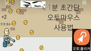 1분'초간단'오토마우스 사용법!!