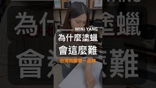 為什麼塗蠟會這麼難?｜MINI YANG 熱蠟除毛 #熱蠟 #熱蠟除毛 #蜜蠟除毛 #熱蠟除毛教學 #MINIYANG熱蠟除毛 #shorts