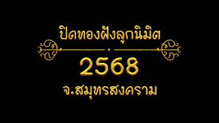 วัดปิดทองฝังลูกนิมิต ปี 2568 จังหวัด สมุทรสงคราม