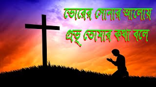 ভোরের সোনার আলোয়।Vorer Sonar Aloy।Bangla Christian Song।New Jesus Song।