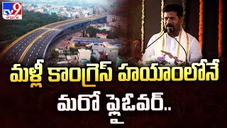 మళ్లీ కాంగ్రెస్ హయాంలోనే మరో ఫ్లైఓవర్.. : CM Revanth Reddy - TV9