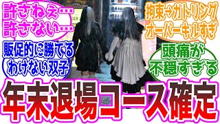 【ガヴ12話】双子ほぼ年末退場コース確定だろこれ…などの視聴者の反応集【仮面ライダーガヴ・ドーマルフォーム】